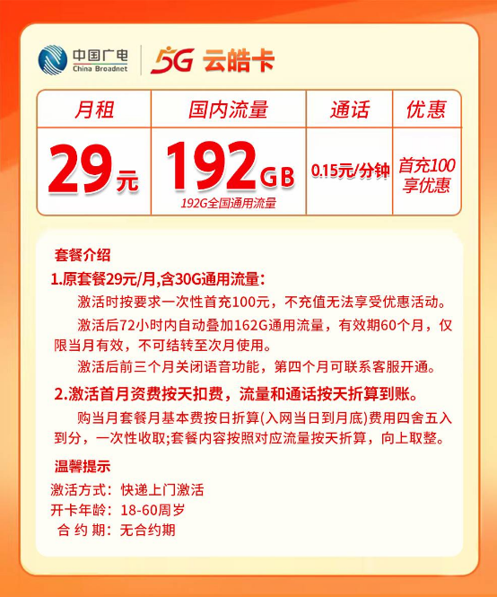 广电云皓卡【29元192G【全国】 详情图 1