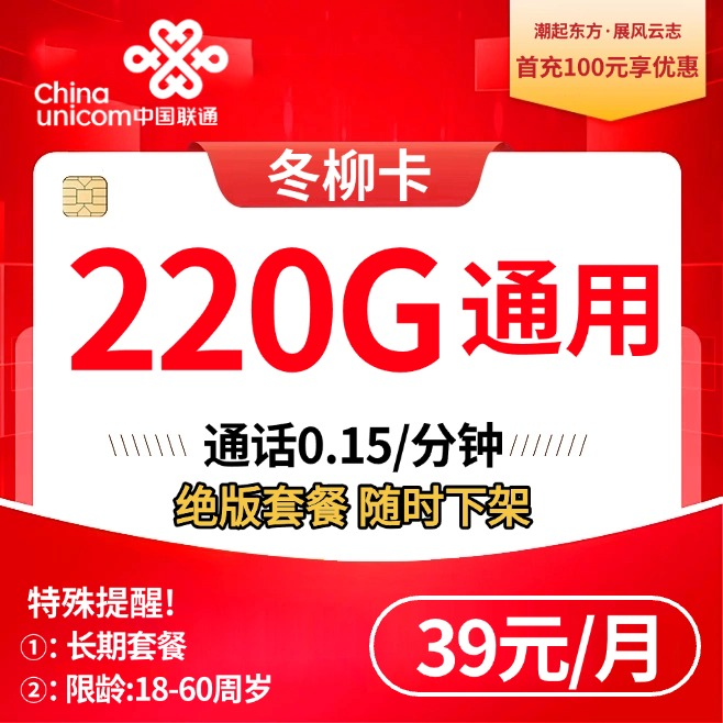 联通冬柳卡【39元220G】