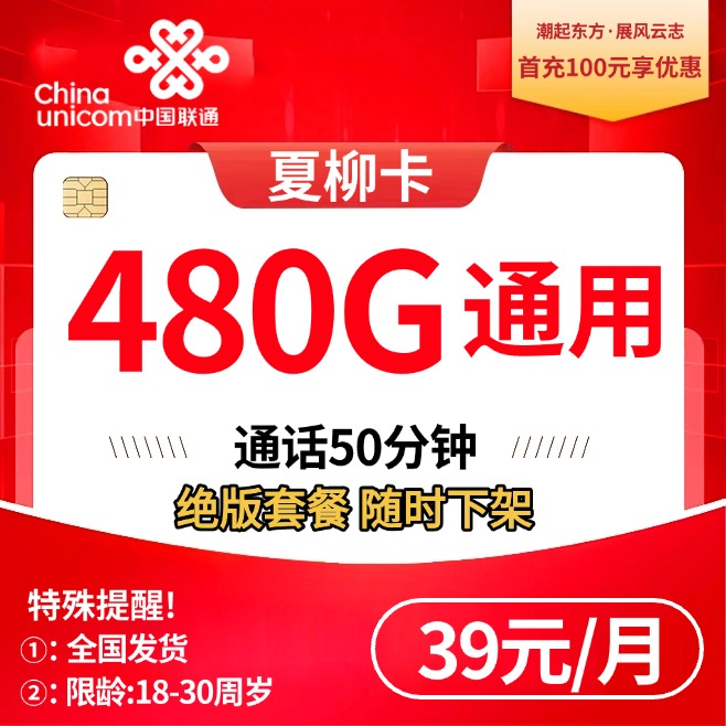 联通夏柳卡【39元480G+100分钟】