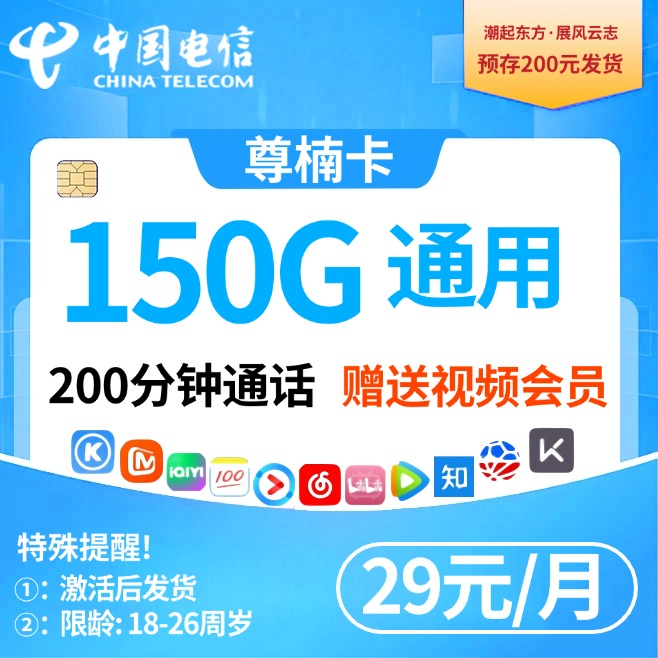 电信尊楠卡【29元150G200分钟】
