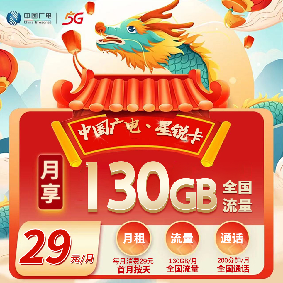福建广电【29元130G+200分钟】