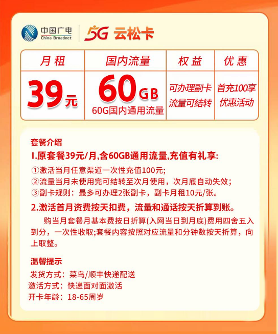 广电云松卡【39元60G通用】 详情图 1