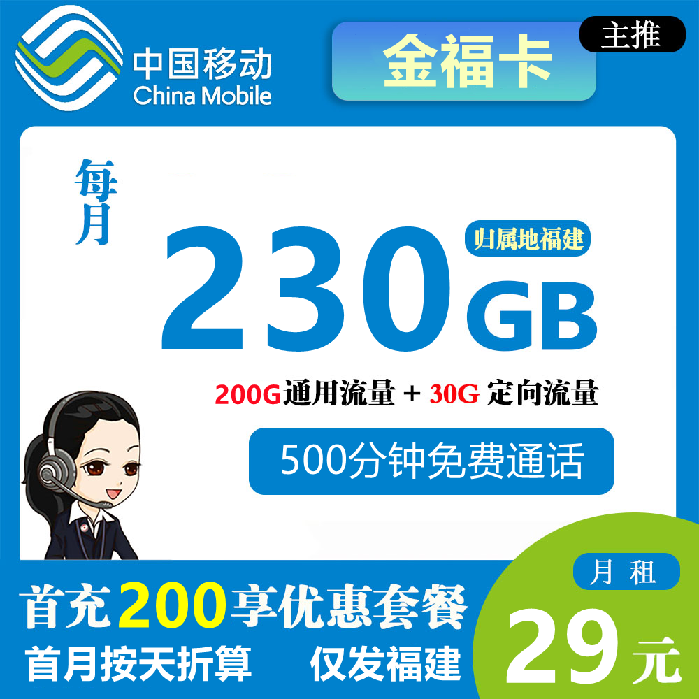 移动金福卡[仅发福建]渠道套餐图