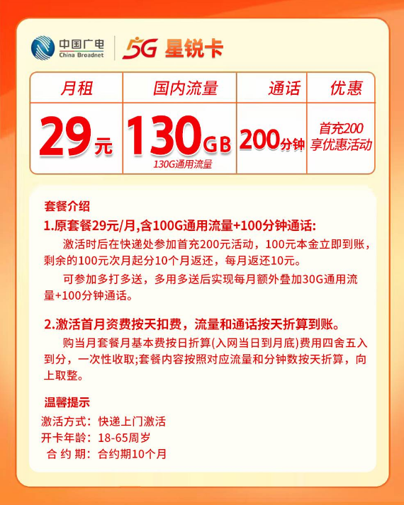 福建广电【29元130G+200分钟】 详情图 1