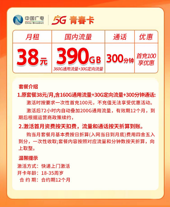 山东广电【38元390G+300分钟】 详情图 1