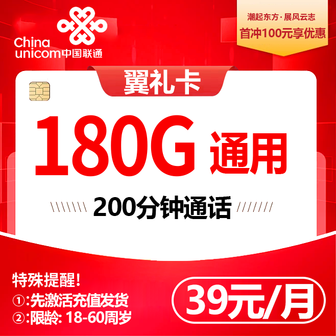 联通翼礼卡【39元180G+200分钟】