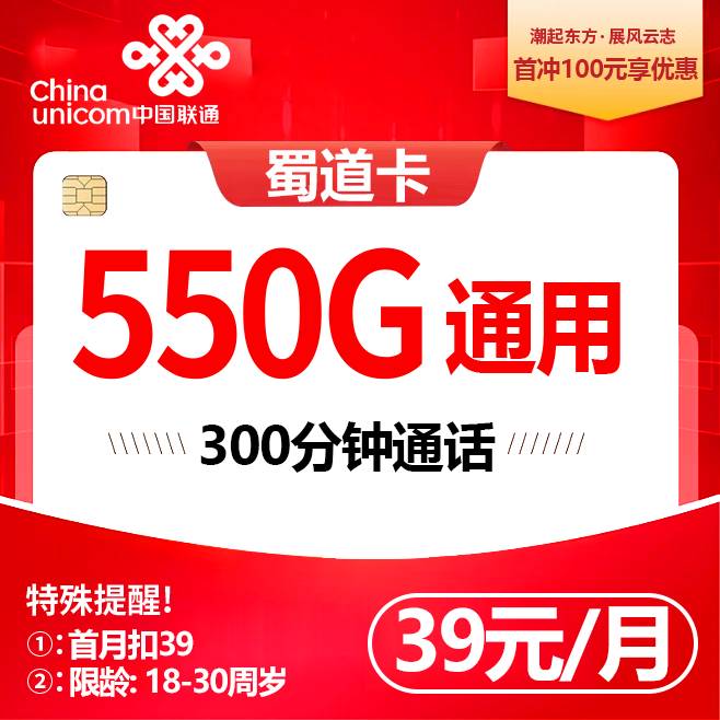 联通蜀道卡【39元550G通用+300分钟+会员】
