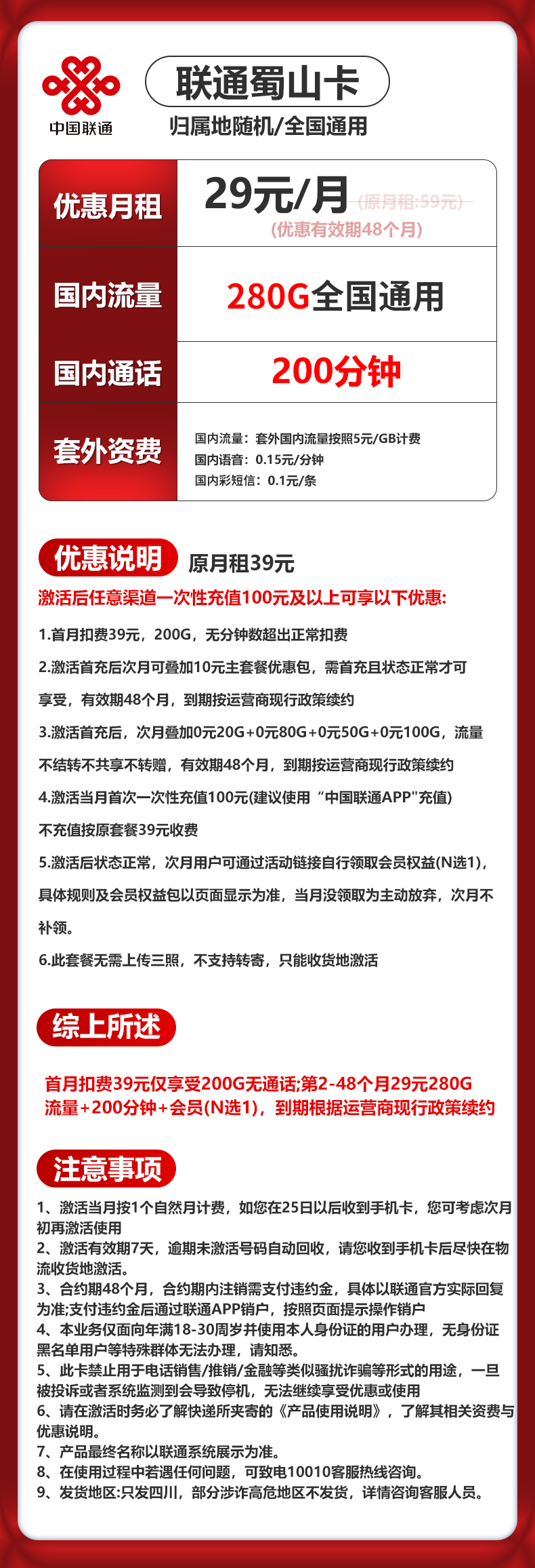 四川联通【29元280G通用+200分钟+会员】 详情图 1