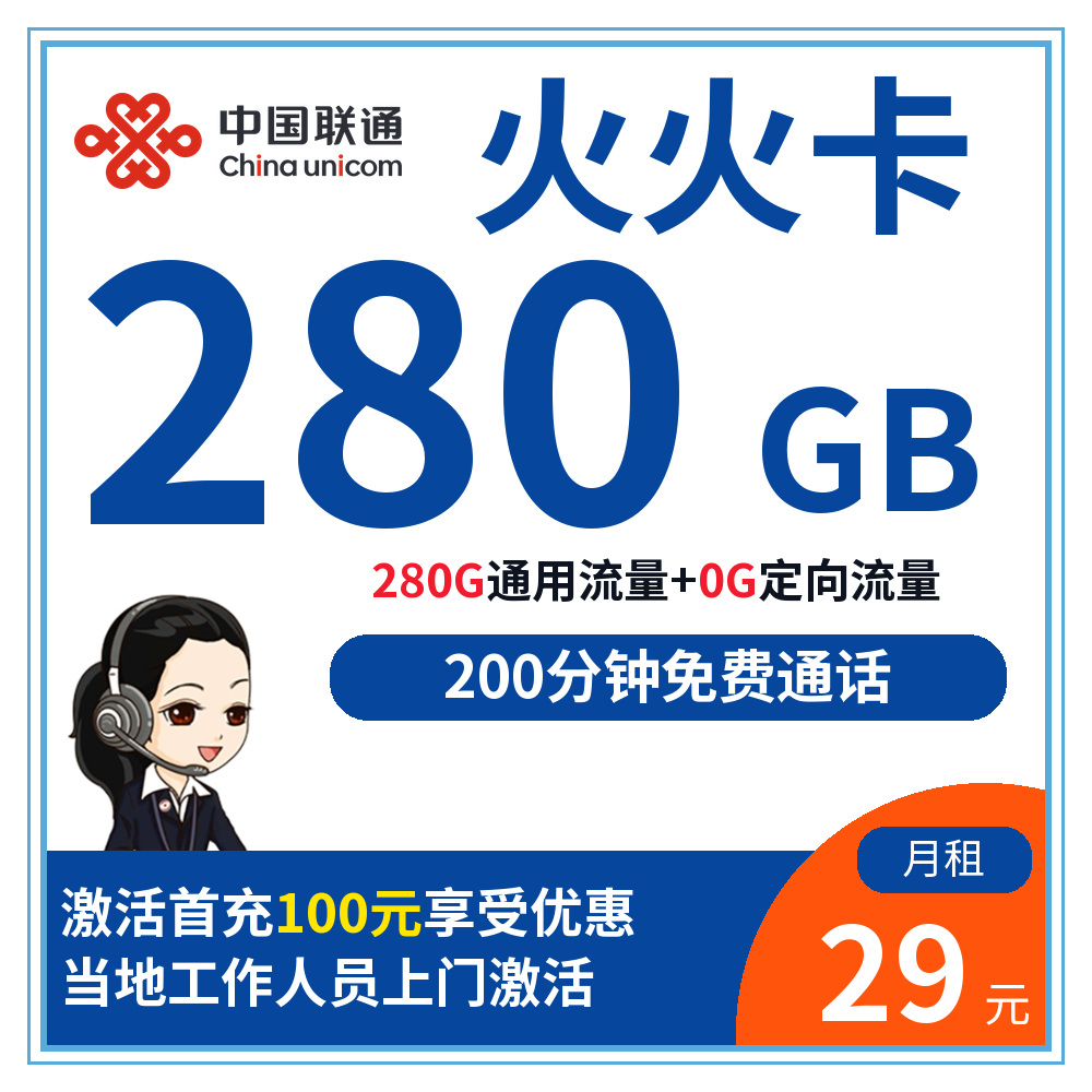 联通火火卡[仅发四川]渠道套餐图