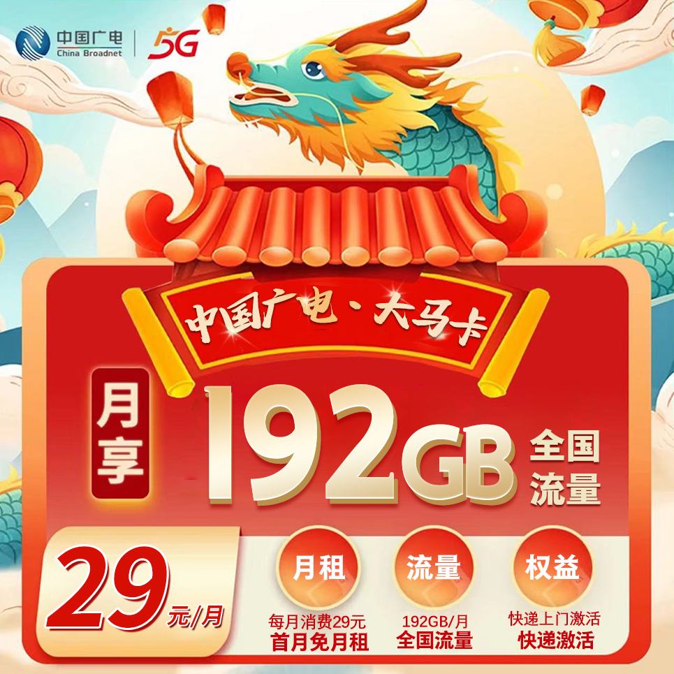 广电大马卡【29元192G】