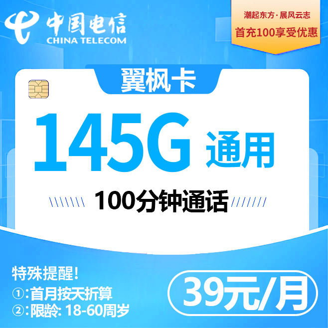 湖南电信【39元145G+100分钟】