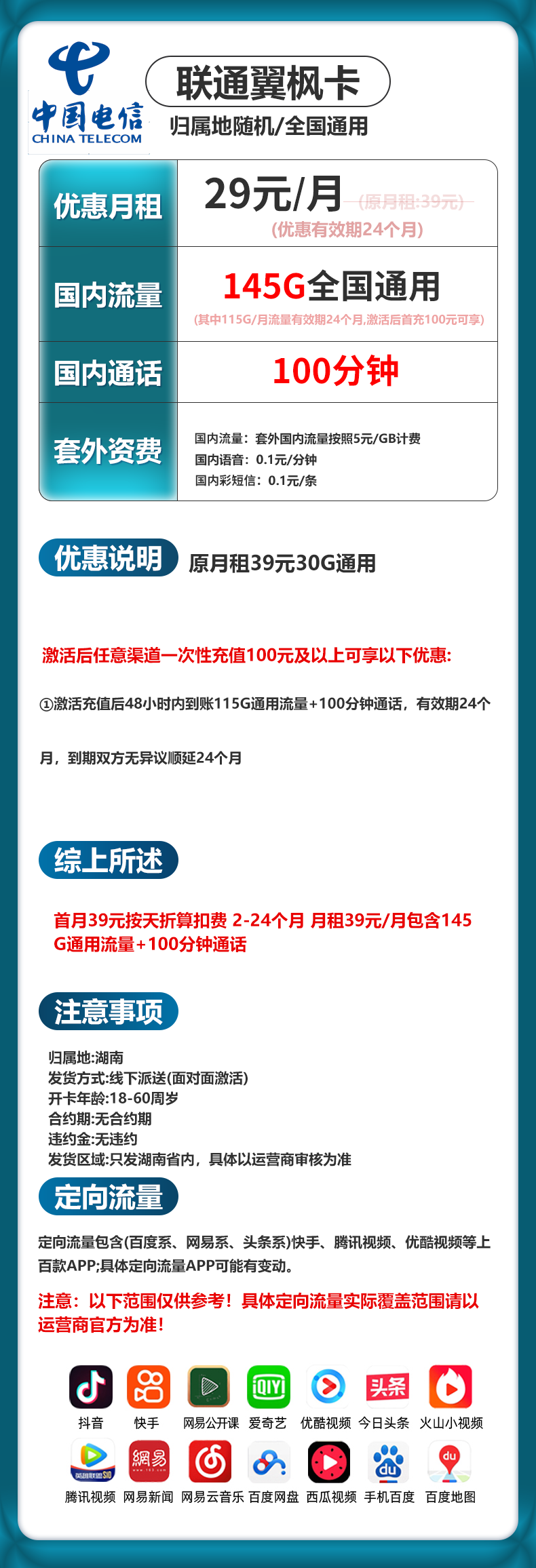 湖南电信【39元145G+100分钟】 详情图 1