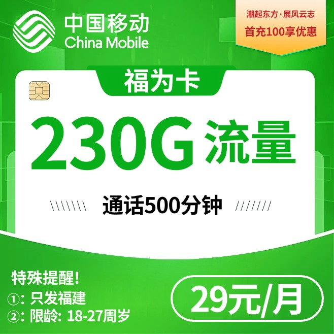 福建移动【29元 230G+500分钟】