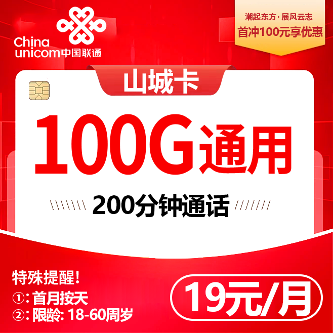 重庆联通【19元100G通用流量+200分钟通话】