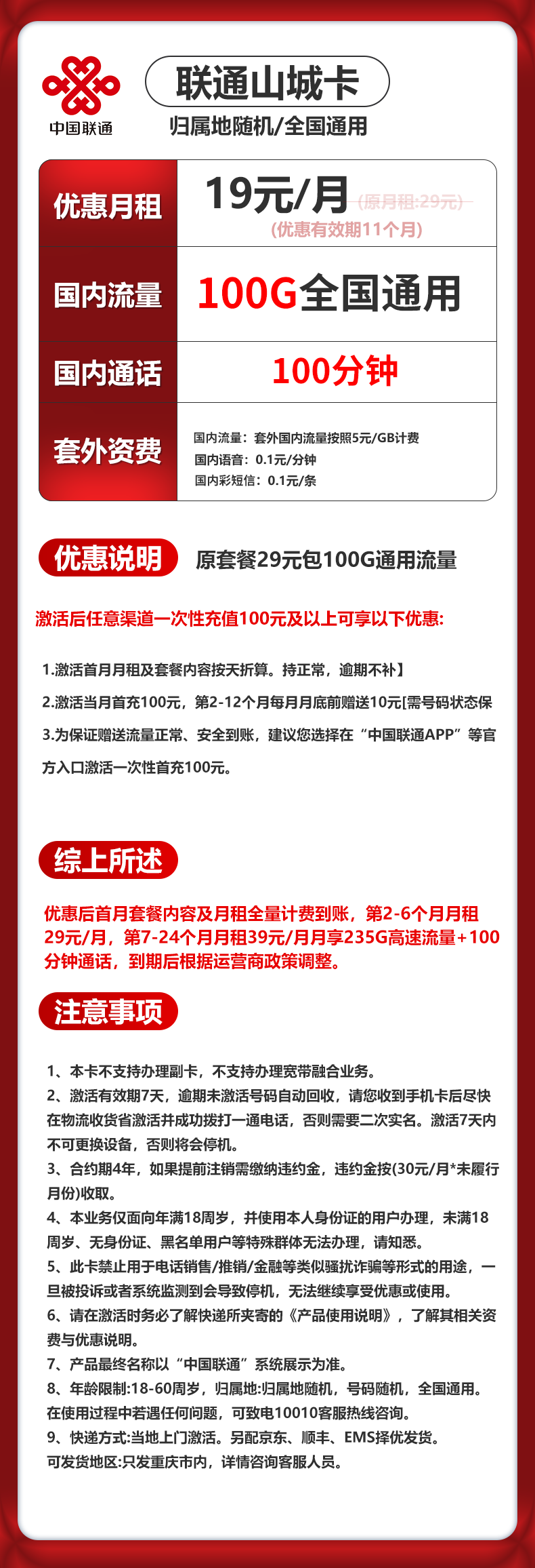 重庆联通【19元100G通用流量+200分钟通话】 详情图 1