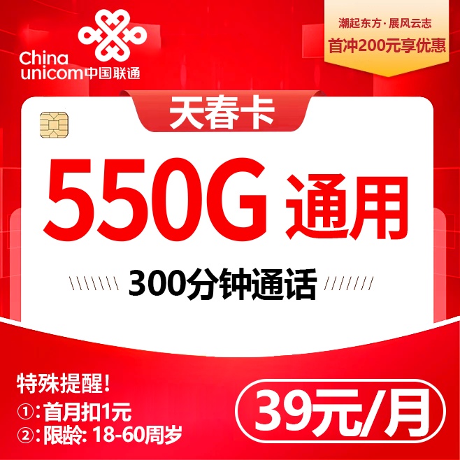 成都联通【 39元550G通用+300分钟】