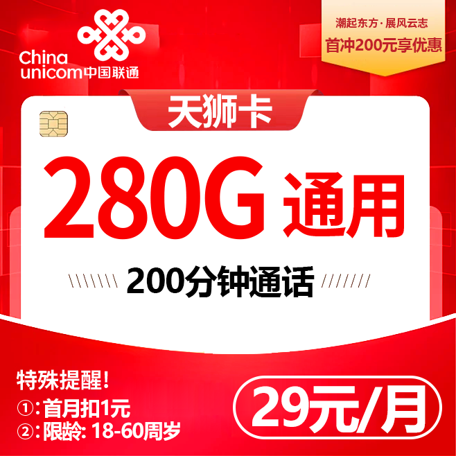 成都联通【29元280G通用+200分钟】