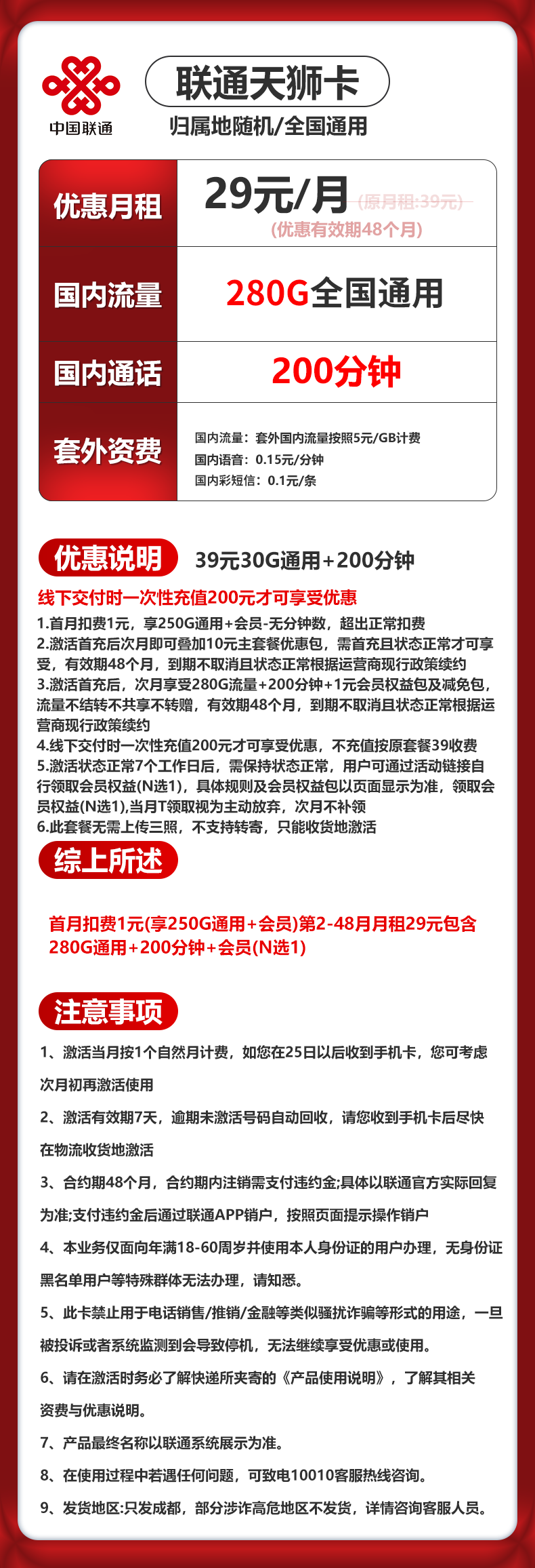 成都联通【29元280G通用+200分钟】 详情图 1