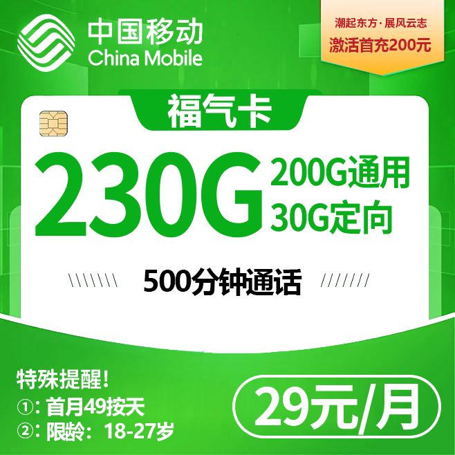 福建移动【29元 230G+500分钟】