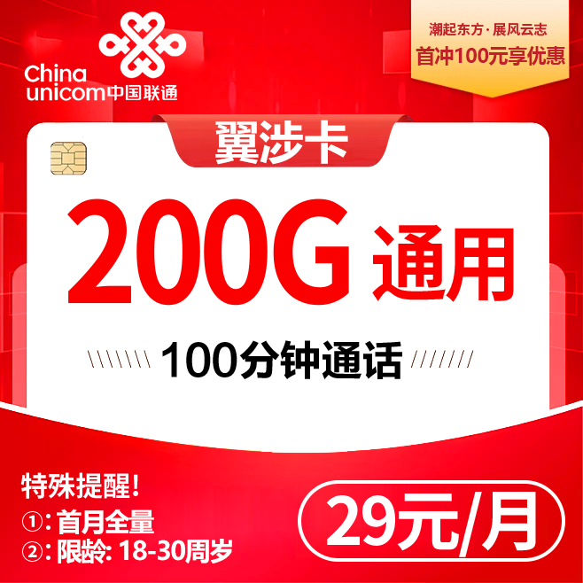 联通翼涉卡【29元200G+100分钟】