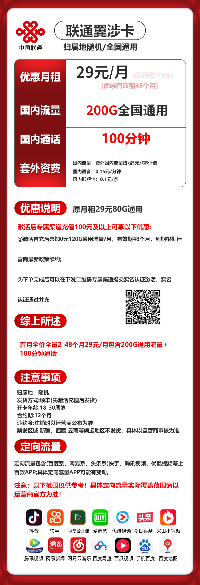 联通翼涉卡【29元200G+100分钟】 详情图 1