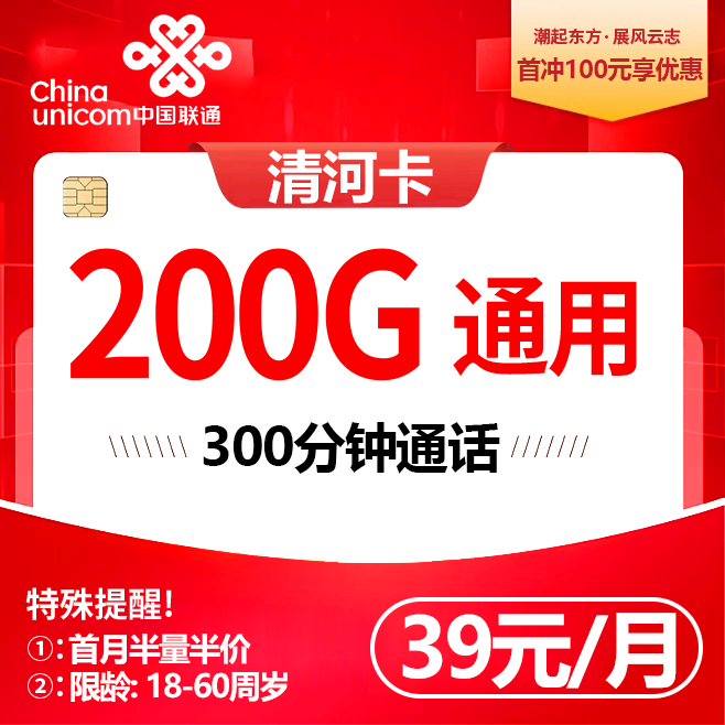 联通清河卡【39元200G+300分钟】