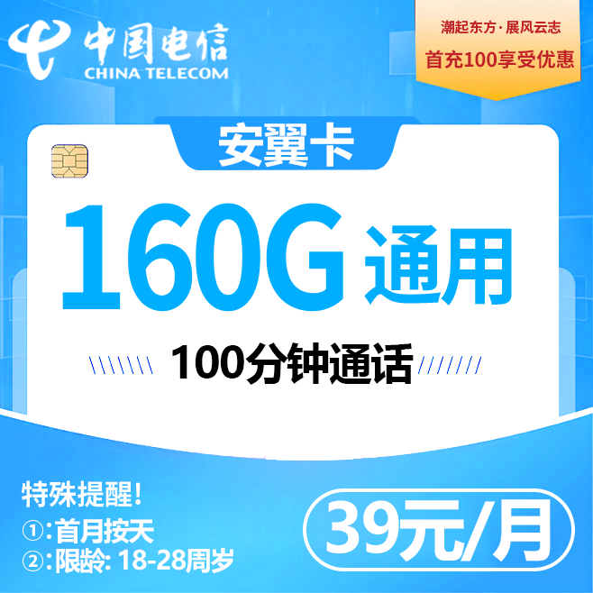 安徽电信【39元160G+100分钟】