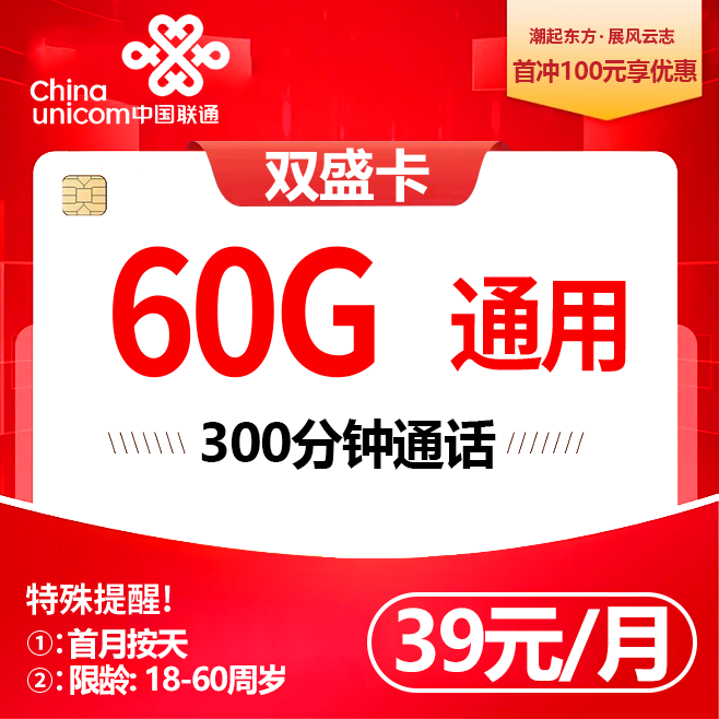 重庆联通【39元60G通用+300分钟】