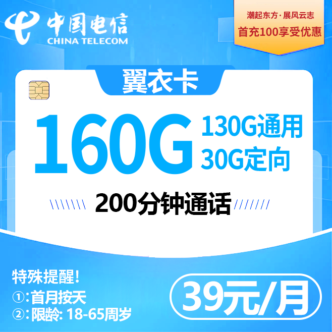 湖北电信【39元160G+200分钟】