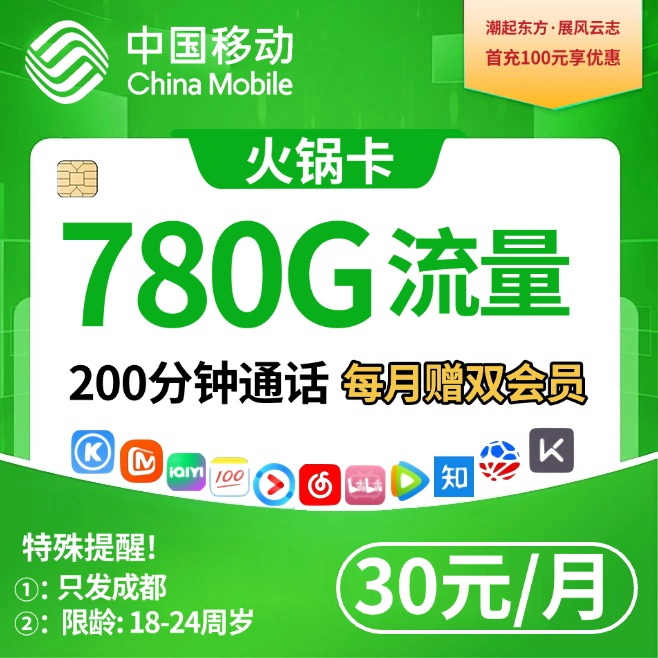 移动火锅卡【30元230通用+550校区+200分钟+芒果tv会员+任选app会员】