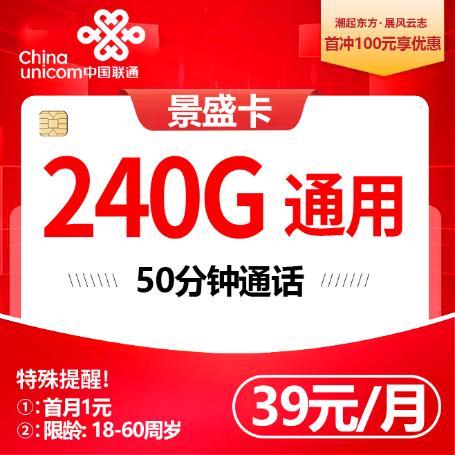 联通景盛卡【39元240G通用＋50分钟】