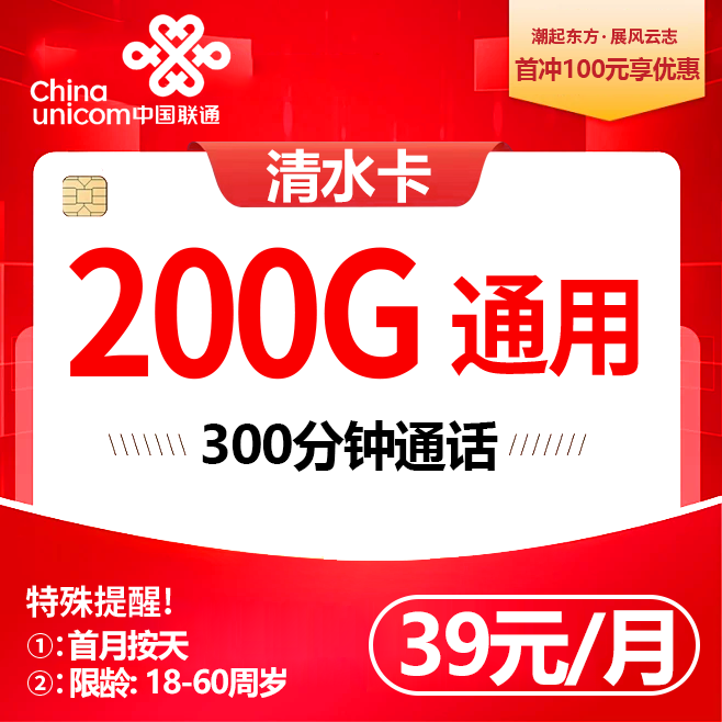 联通清水卡【39元200G+300分钟】