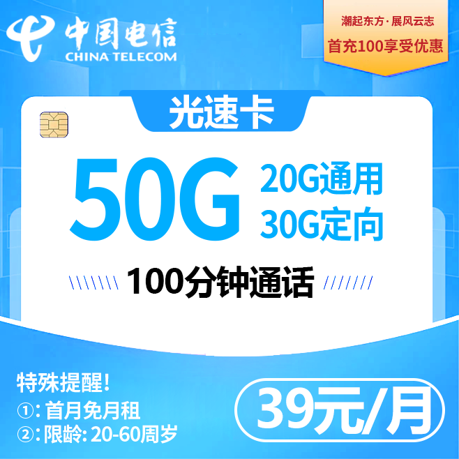 电信光速卡【39元50G+100分钟】