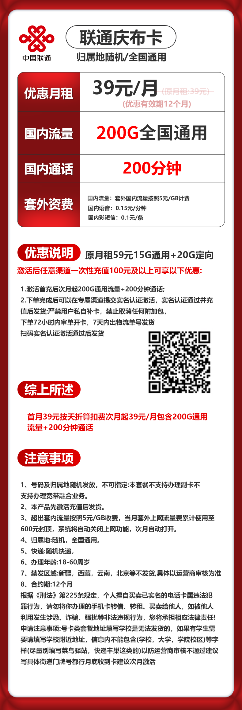 联通庆布卡【39元200G+200分钟】 套餐资料图 1