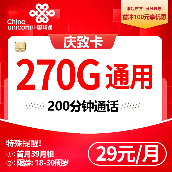 联通庆致卡【29元270G+200分钟】