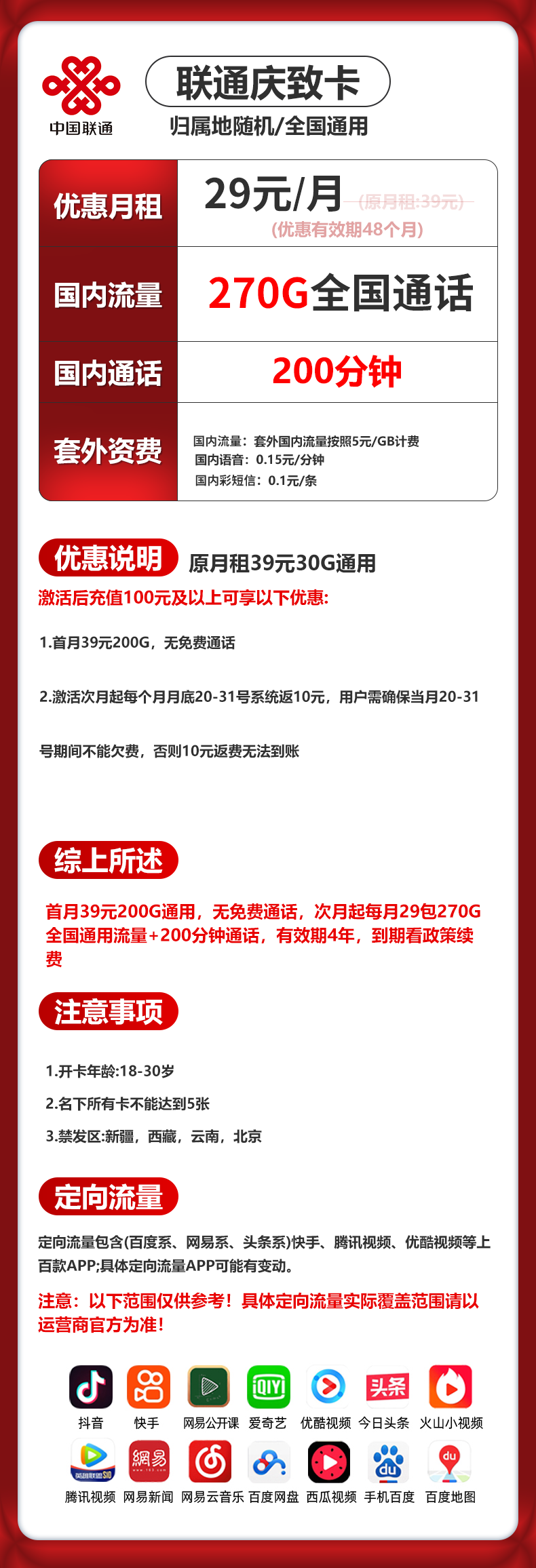 联通庆致卡【29元270G+200分钟】 详情图 1