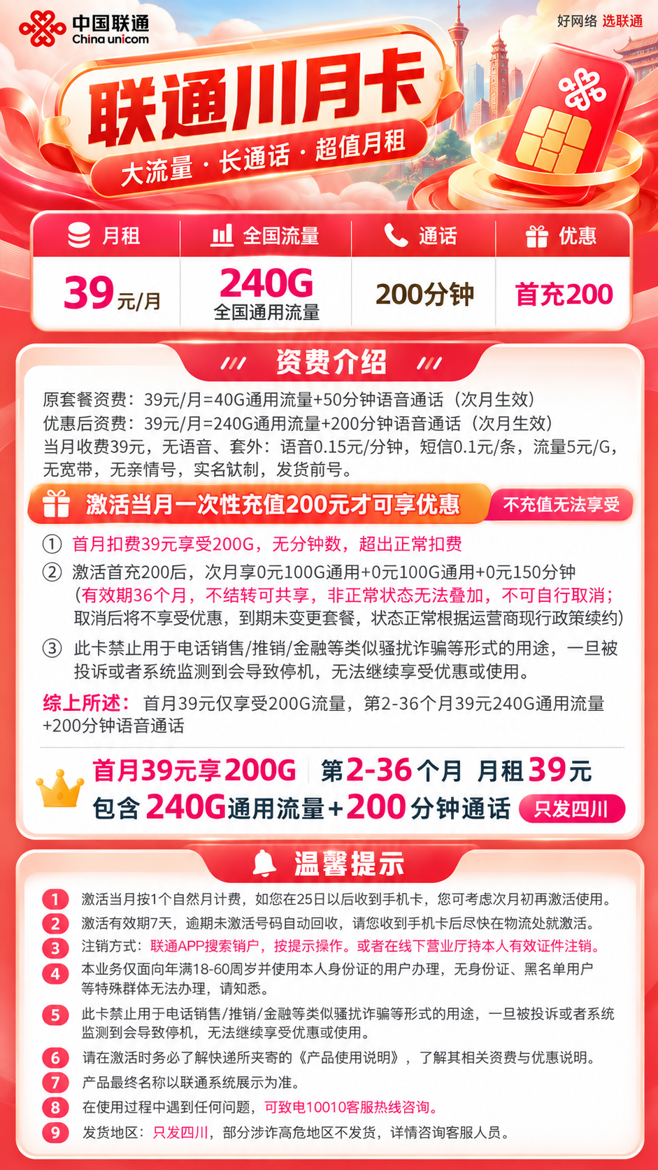 四川联通【39元240G+200分钟】 详情图 1