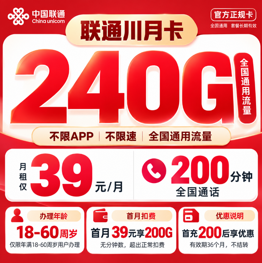 四川联通【39元240G+200分钟】