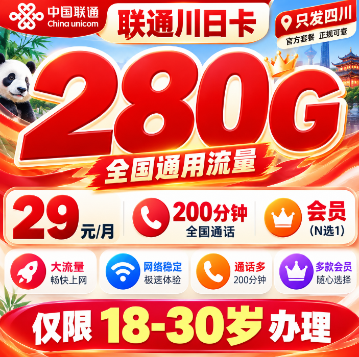 四川联通【29元280G通用+200分钟+会员】