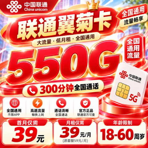 联通翼菊卡【39元550G通用+300分钟+会员】