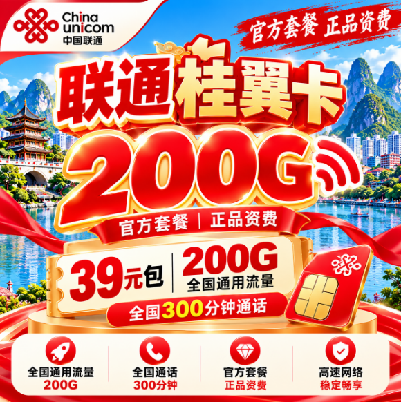 联通桂翼卡【39元200G+300分钟】