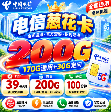 广东电信【39元200G+100分钟】