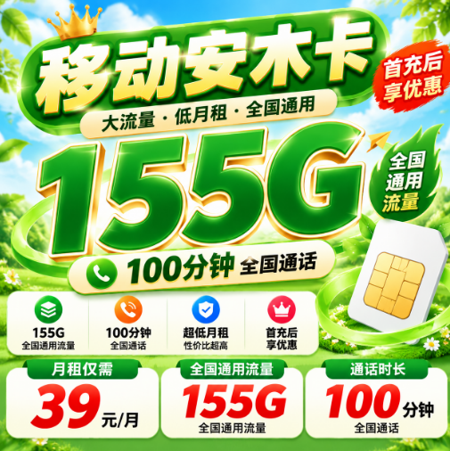 安徽移动【39元155G+100分钟】