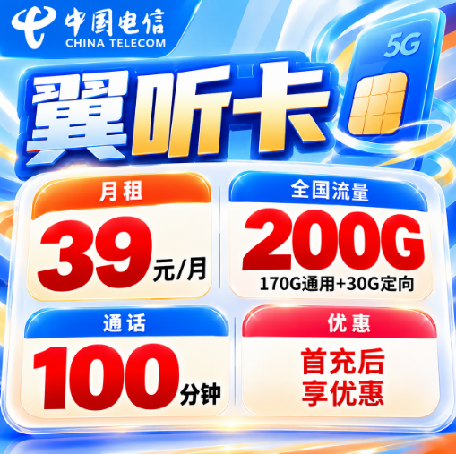 新广东电信【39元200G+100分钟】