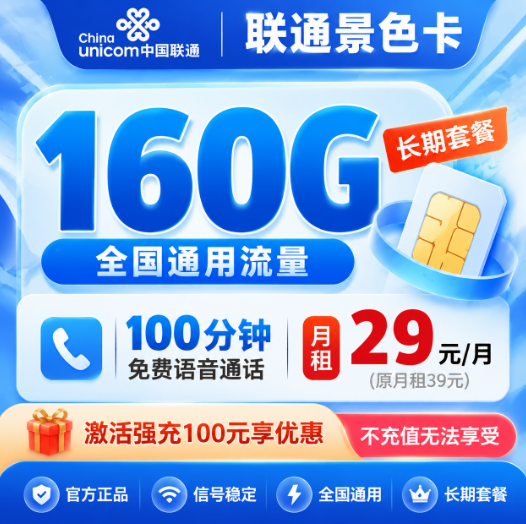 联通景色卡【29元160G+100分钟】