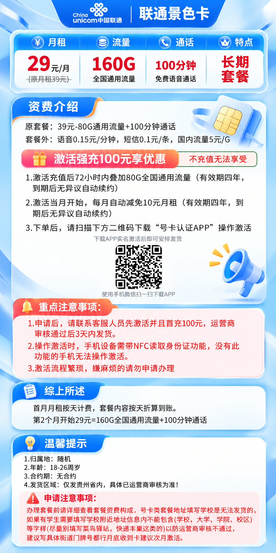 联通景色卡【29元160G+100分钟】 套餐资料图 1