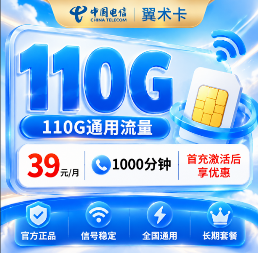 江苏电信【39元110G+1000分钟】