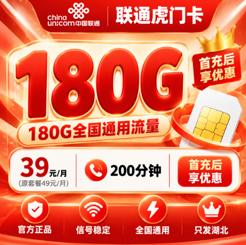 湖北联通【39元180G+200分钟】