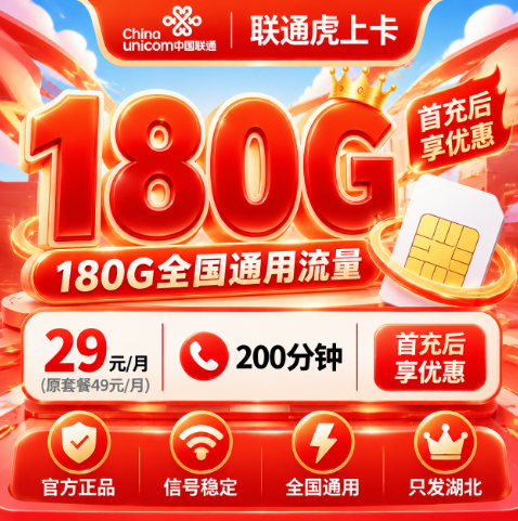 湖北联通【29元180G+200分钟】