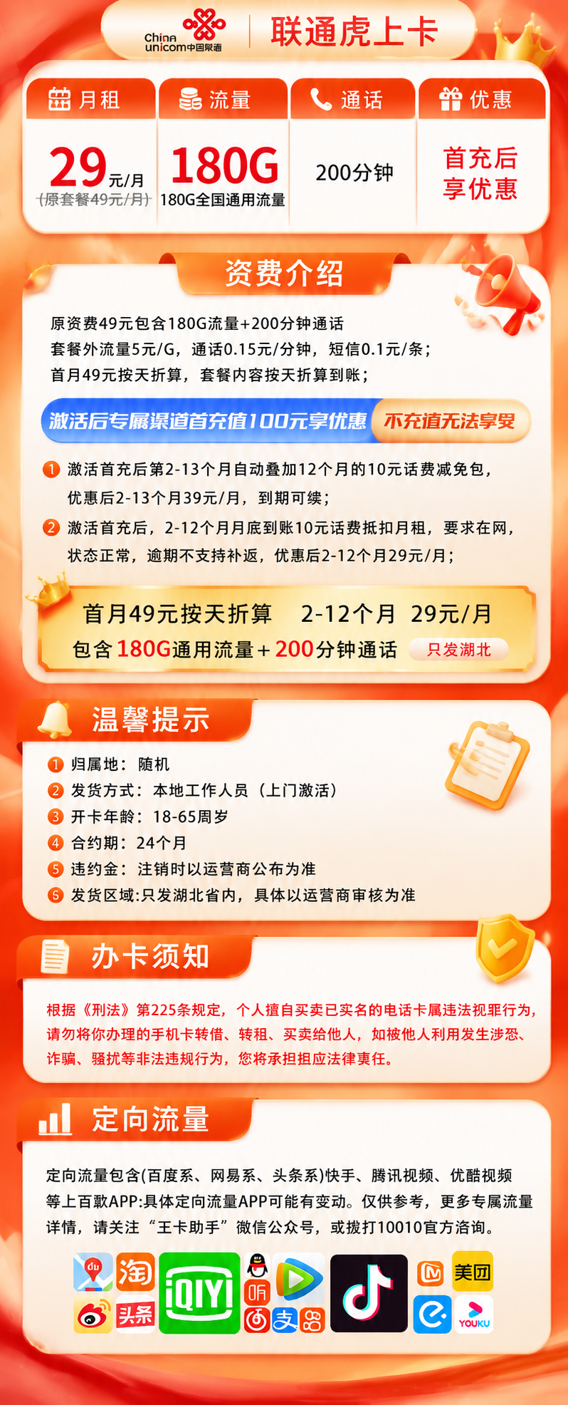湖北联通【29元180G+200分钟】 套餐资料图 1